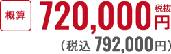 税抜720,000円〜