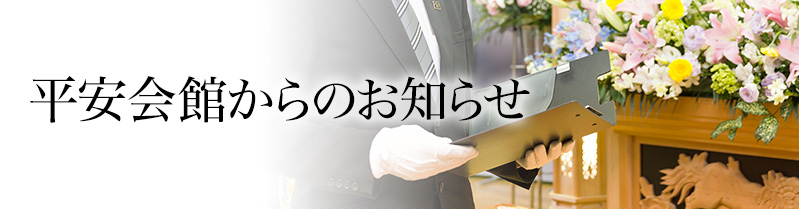 新着情報｜神戸・阪神でお葬式・家族葬・ご葬儀なら平安祭典