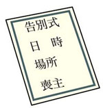 訃報連絡の内容