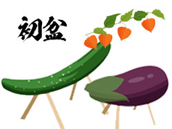 お盆の中でも特別な初盆