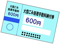 大型ごみ処理手数料納付券