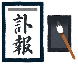 訃報の意味、使い方