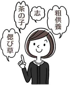 供養品の呼び方