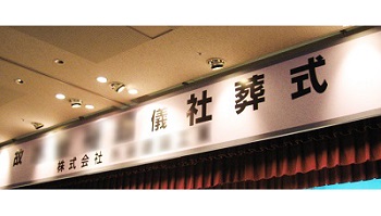社葬看板