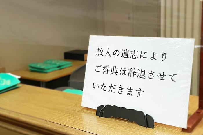 香典辞退