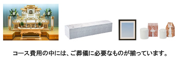 ご葬儀のコース費用.固定費など