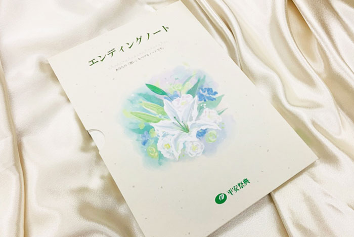 ご家族の負担を軽減するエンディングノート