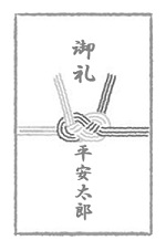御礼