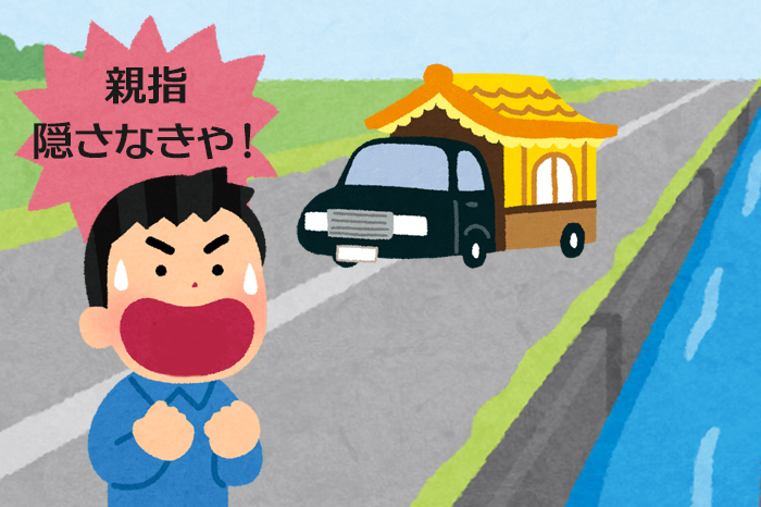 親指を隠す