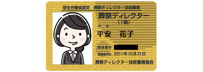 葬祭ディレクター1級のカード