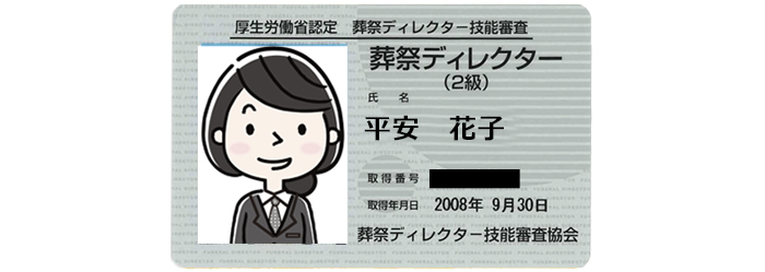 葬祭ディレクター2級のカード