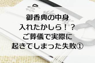 仏事における代表的な8つのタブー｜コラム｜神戸・西神・阪神の家族葬 