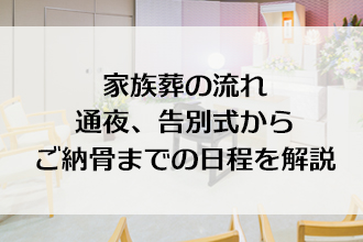 ご葬儀の流れ ご臨終から初七日法要まで コラム 神戸 西神 阪神の家族葬 お葬式 平安祭典