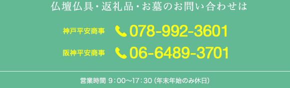 仏壇仏具・返礼品・お墓のお問い合わせは