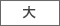 大