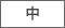 中