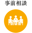 事前相談