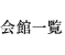 会館一覧