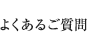 よくあるご質問