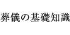 葬儀の基礎知識