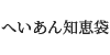へいあん知恵袋
