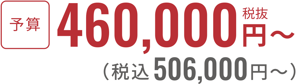 税抜460,000円〜