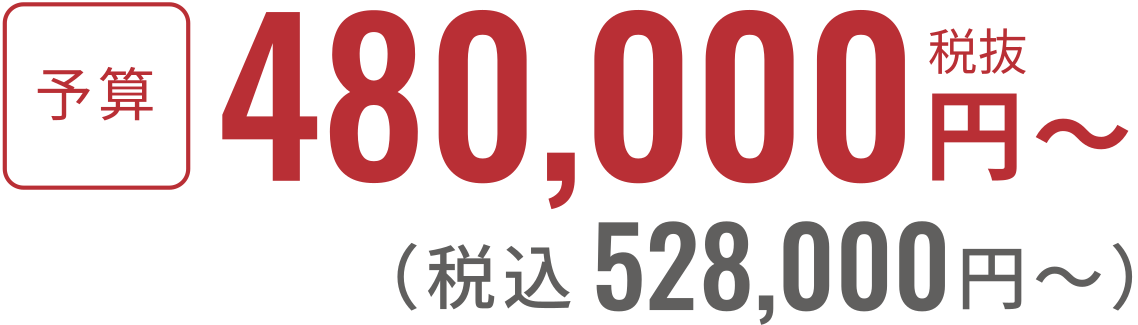 税抜480,000円〜