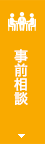 事前相談