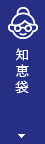 知恵袋