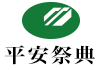 神戸・西神・阪神の家族葬(お葬式)平安祭典