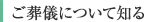 ご葬儀について知る