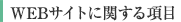 WEBサイトに関する項目