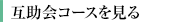 互助会コースを見る