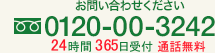 TEL.0120-00-3242 24時間受け付けております