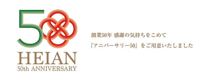 アニバーサリー50コース 平安会員について 平安祭典のご葬儀 神戸 阪神でお葬式 家族葬 葬儀なら平安祭典まで