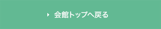 会館トップへ戻る