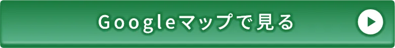 Googleマップで見る