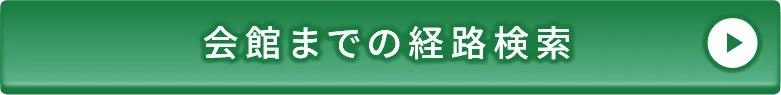 会館までの経路検索