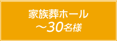 家族ホール30名様まで