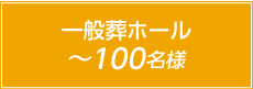 一般葬ホール100名様まで