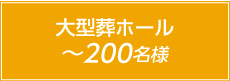 大型葬ホール200名様まで