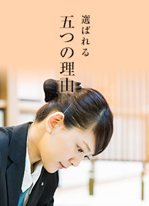 選ばれる五つの理由