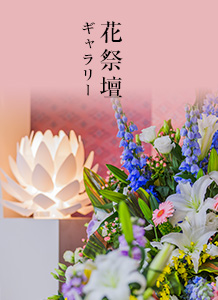 花祭壇ギャラリー