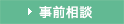 事前相談