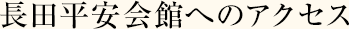 長田平安会館へのアクセス
