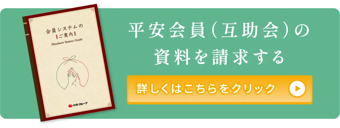 互助会の資料を請求する