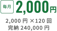 税抜2,000円