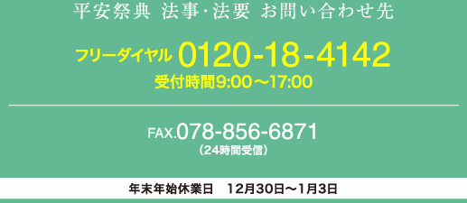 平安祭典 法事・法要専用フリーダイヤル
