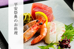 平安祭典のお料理