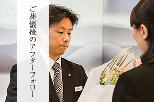 ご葬儀後のアフターケア